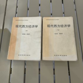 现代西方经济学 上下(没有缺页)
