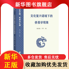 文化復(fù)興語境下的僑易學(xué)現(xiàn)象（文化中國(guó)：傳承與匯通） 顧明棟,李川 9787533497644 福建教育出版社