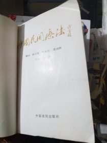 中国民间疗法