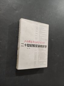 二十世纪的汉语修辞学