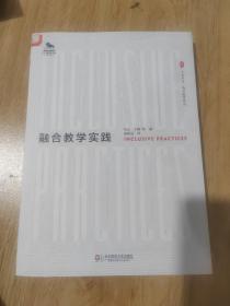 大夏书系：融合教学实践