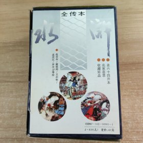 水浒全传本30册