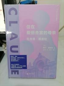 新民说·住在爱丽舍宫的母亲：克洛德·蓬皮杜