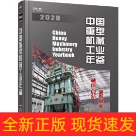 中国重型机械工业年鉴2020