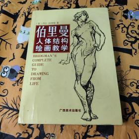 伯里曼人体结构绘画教学