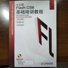 Flash CS6基础培训教程（中文版）（有配套的DVD光盘）