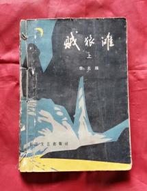 賊狼灘 上冊 79年1版1印 包郵掛刷