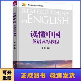 讀懂中國(guó)(英語讀寫教程高校英語選修課系列教材)