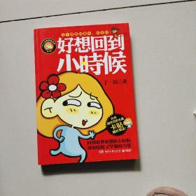 好想回到小时候【彩图漫画】