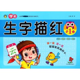 学前生字描红(全1册) 9787549837854