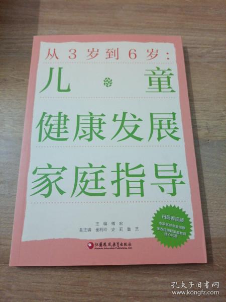 从3岁到6岁：儿童健康发展家庭指导