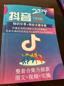抖音全新升级2024实操手册知识创业主播学习本册