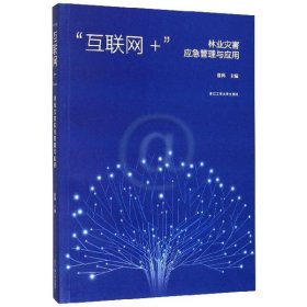 “互联网+”林业灾害应急管理与应用 9787517837572 张科主编 浙江工商大学出版社