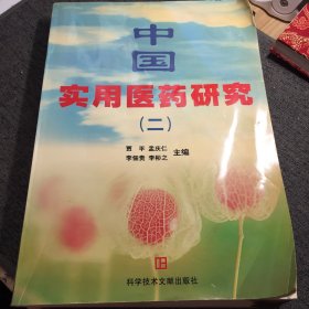 中国实用医药研究二