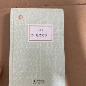 汉石经斋文存（上下）