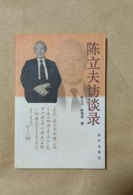 陈立夫访谈录      完整一册：（陈立夫著，新华出版社，2002年1月初版，平装本，32开本，封皮98品内页98-10品）