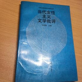 当代女性主义文学批评：北京大学比较文学研究丛书