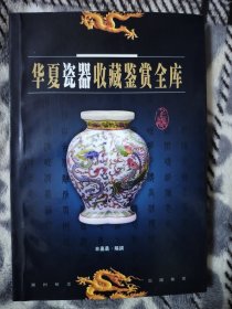 华夏瓷器收藏鉴赏全库（上卷）2005年一版一印