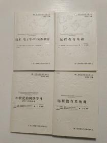 世界远程教育经典文丛 远程教育系统观，技术、电子学习与远程教育，远程教育基础，21世纪的网络学习研究与实践框架共4本（含4张光盘）