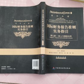 国际财务报告准则实务指引：第九章收入和建造合同