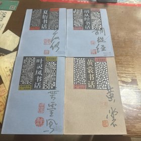 黄裳书话、叶灵凤书话、夏衍书话、胡从经书话 （4本合售）