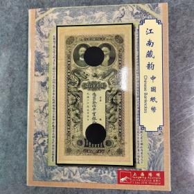 江南藏韵 中国纸币  阳明2016年冬季拍卖会