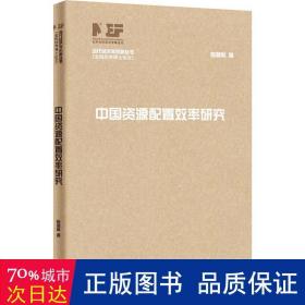 中国资源配置效率研究