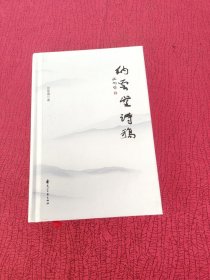 纳云堂诗稿【精装】