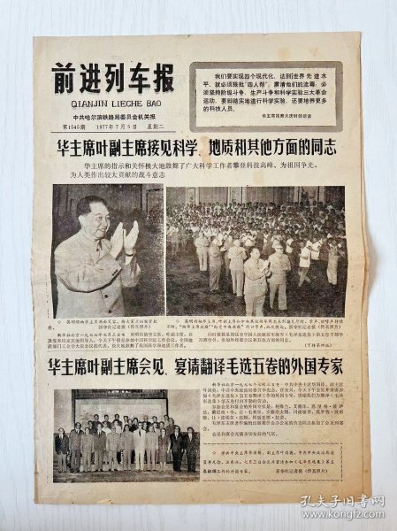 1977年 黑龙江省哈尔滨市前进列车报纸！