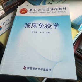 临床免疫学——面向21世纪课程教材