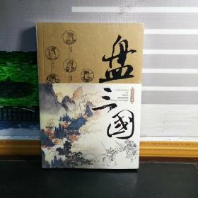 【南门太守签名本】盘三国