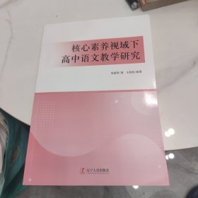 核心素养视域下高中语文教学研究