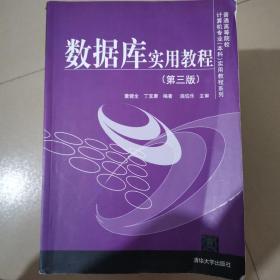 普通高等院校计算机专业（本科）实用教程系列：数据库实用教程（第3版）