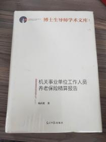 机关事业单位工作人员养老保险精算报告