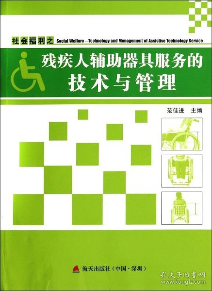 社会福利之残疾人辅助器具服务的技术与管理