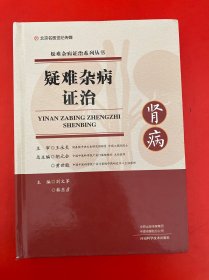 疑难杂病证治：肾病 （刘文军主编签名本）