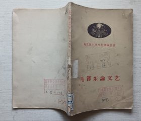毛泽东论文艺