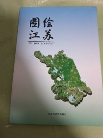 图绘江苏 2025一版一印