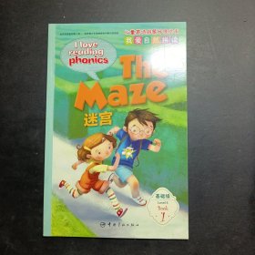 儿童英语启蒙分级绘本·我爱自然拼读·基础级 迷宫