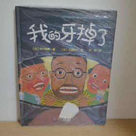 我的牙掉了·日本精选儿童成长绘本系列【正版 塑封 现货图书 实物发货】