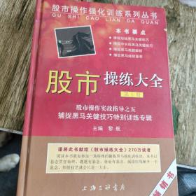 股市操作强化训练系列丛书·股市操练大全（第10册）：捕捉黑马关键技巧特别训练专辑