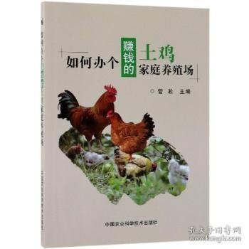 点击查看原图 如何办个赚钱的土鸡家庭养殖场 管凇主编 9787511639998 中国农业科学技术出版社