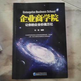 企业商学院：让你的企业价值万亿