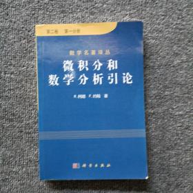 微积分和数学分析引论（第二卷）