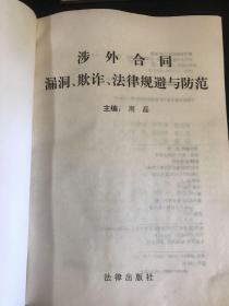 涉外合同漏洞、欺诈、法律规避与防范