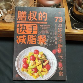 膳叔的快手减脂餐：73道好吃不胖的低卡轻食