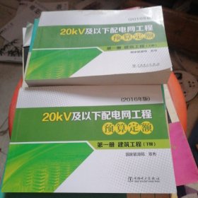 20kv及以下配电网工程预算定额第一册建筑工程上下