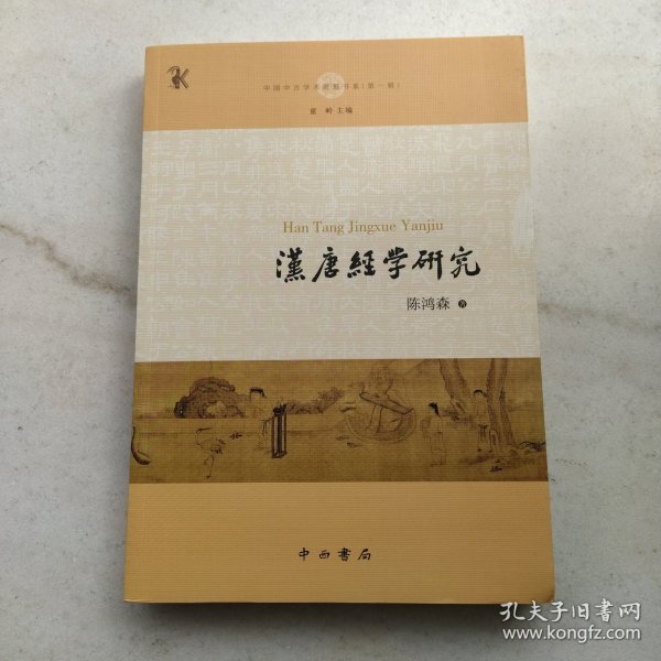 汉唐经学研究(中国中古学术思想书系)