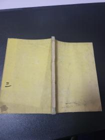 线装古籍古书籍《日本立志篇》卷三1883年
