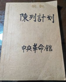 陈列计划-中央革命博物馆